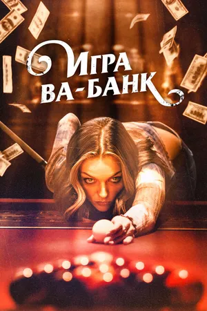 Постер к фильму Игра ва-банк (2022)