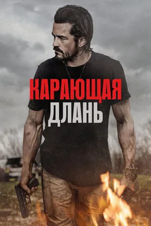 Постер к фильму Карающая длань (2024)