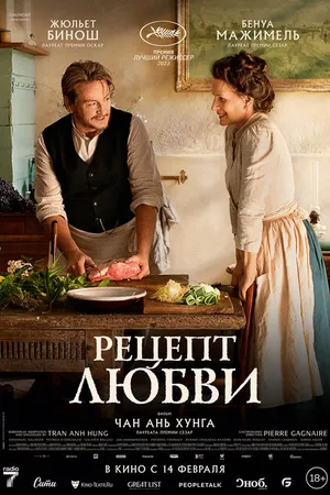 Постер к фильму Рецепт любви (2023)