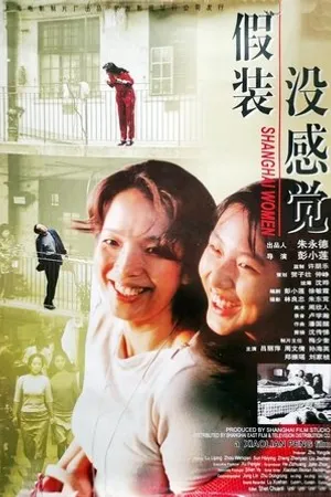 Постер к фильму Jia zhuang mei gan jue (2002)