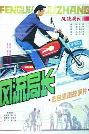 Постер к фильму Feng liu ju zhang (1985)