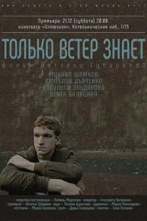 Постер к фильму Только ветер знает (2021)