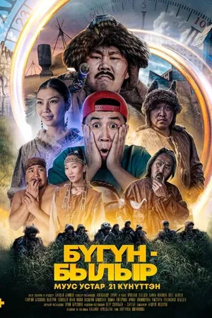 Постер к фильму Бугун-былыр (2022)