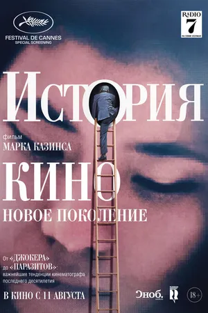 Постер к фильму История кино: Новое поколение (2021)