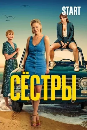 Постер к сериалу Сёстры (2022)