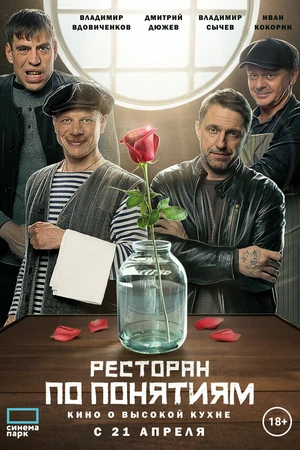 Постер к фильму Ресторан по понятиям. Фильм (2021)