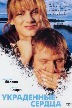 Постер к фильму Украденные сердца (1995)