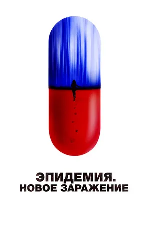 Постер к фильму Эпидемия. Новое заражение (2022)