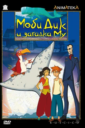 Постер к мультсериалу Моби Дик и загадка Му (2005)