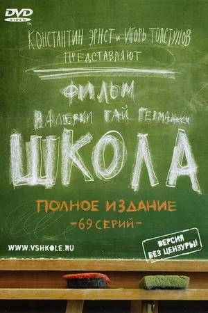 Постер к сериалу Школа (2010)