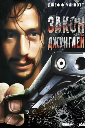 Постер к фильму Закон джунглей (1995)