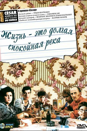 Постер к фильму Жизнь — это долгая спокойная река (1988)