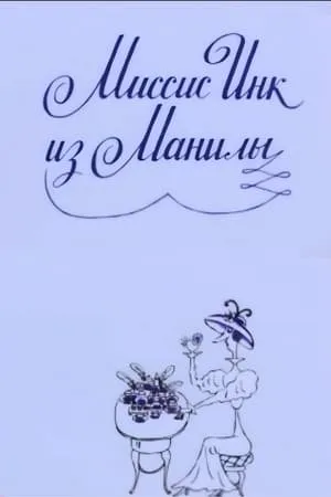 Постер к мультфильму Миссис Инк из Манилы (1991)
