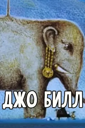 Постер к мультфильму Джо Билл (1991)