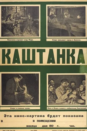 Постер к фильму Каштанка (1926)