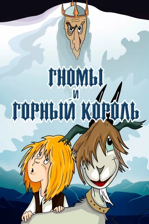Постер к мультфильму Гномы и горный король (1993)