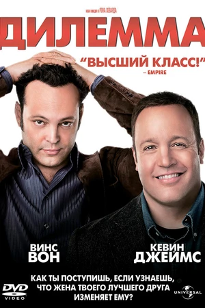 Постер к фильму Дилемма (2011)