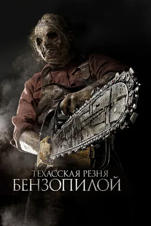 Постер к фильму Техасская резня бензопилой 3D (2013)