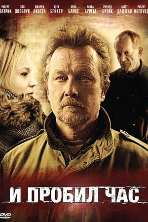 Постер к фильму И пробил час (2011)