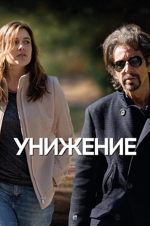 Постер к фильму Унижение (2014)