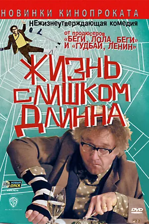 Постер к фильму Жизнь слишком длинна (2010)