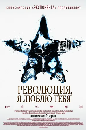 Постер к фильму Революция, я люблю тебя! (2010)