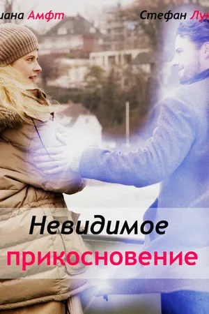 Постер к фильму Невидимое прикосновение (2010)