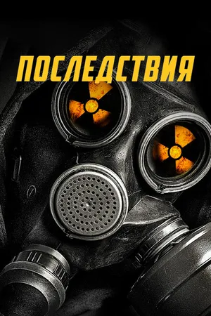 Постер к фильму Последствия (2014)