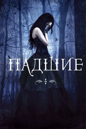 Постер к фильму Падшие (2015)