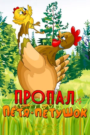 Постер к мультфильму Пропал Петя-петушок (1985)
