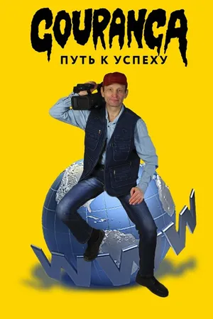 Постер к фильму Gouranga: путь к успеху (2017)