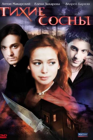 Постер к фильму Тихие сосны (2009)