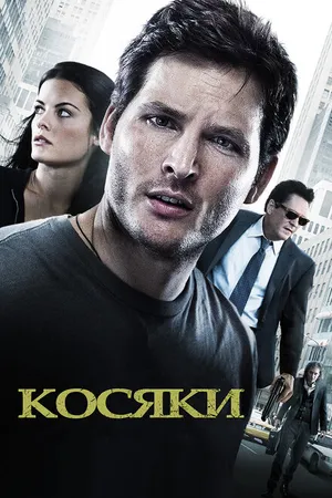 Постер к фильму Косяки (2011)