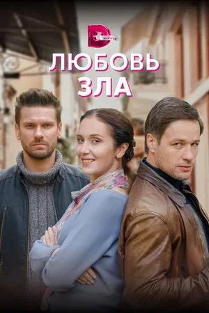 Постер к сериалу Любовь зла (2021)