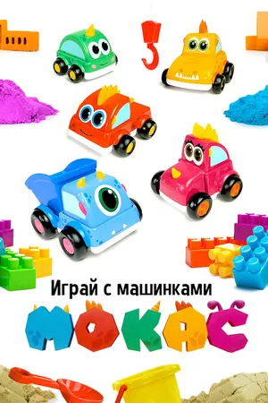 Постер к мультсериалу Играй с машинками Мокас (2021)