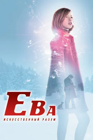 Постер к фильму Ева: Искусственный разум (2011)
