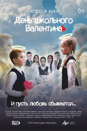Постер к фильму День школьного Валентина (2022)