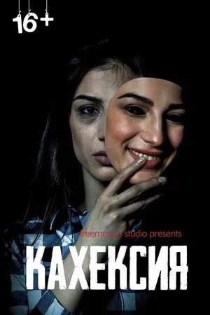 Постер к фильму Кахексия (2022)