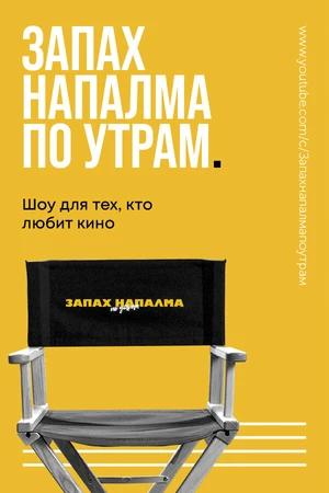 Постер к сериалу Запах напалма по утрам (2021)