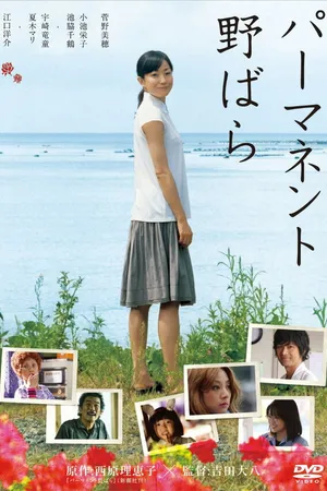 Постер к фильму Перманентная дикая роза (2010)