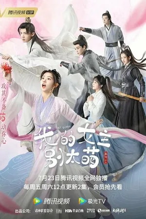 Постер к сериалу Моя королева (2021)