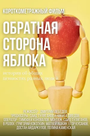 Постер к фильму Обратная сторона яблока (2021)