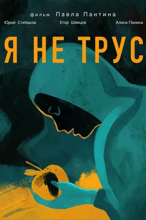 Постер к фильму Я не трус (2020)