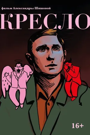 Постер к фильму Кресло (2022)