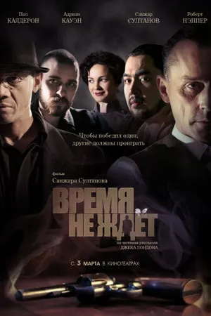 Постер к фильму Время не ждет (2010)