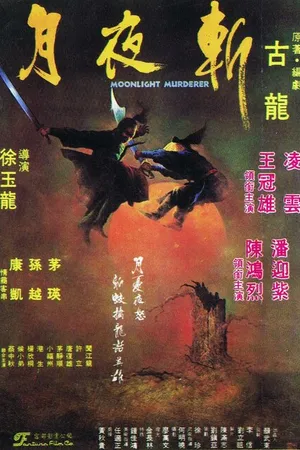 Постер к фильму Клинок Лунного света (1980)