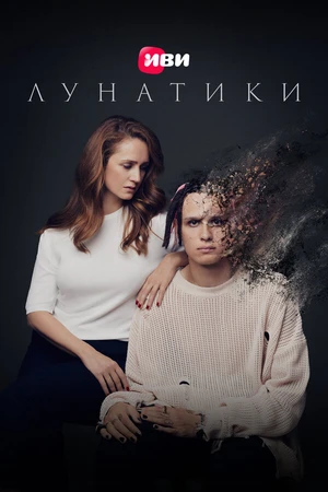 Постер к фильму Лунатики (2023)