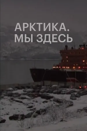 Постер к фильму Арктика. Мы здесь (2010)