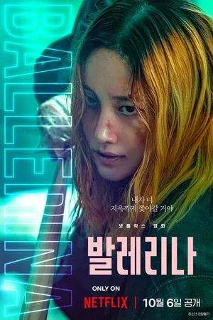Постер к фильму Балерина (2023)