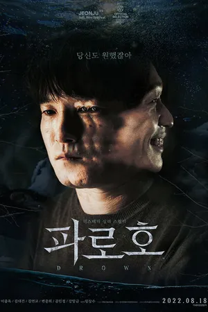 Постер к фильму Озеро Пхаро (2022)